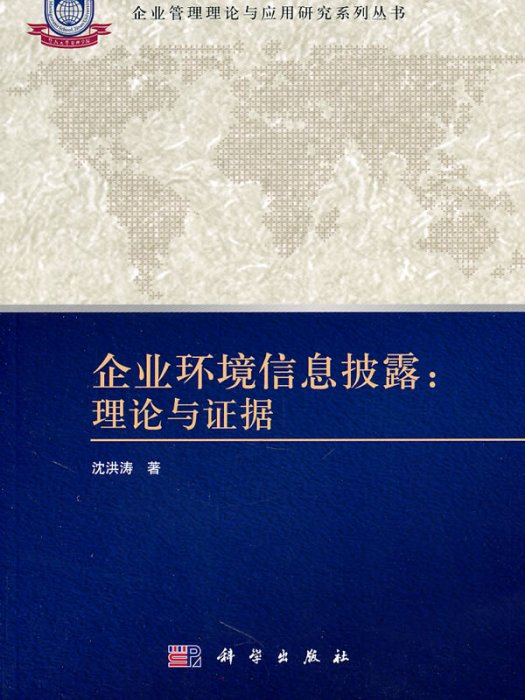 企業環境信息披露(企業環境信息披露：理論與證據)