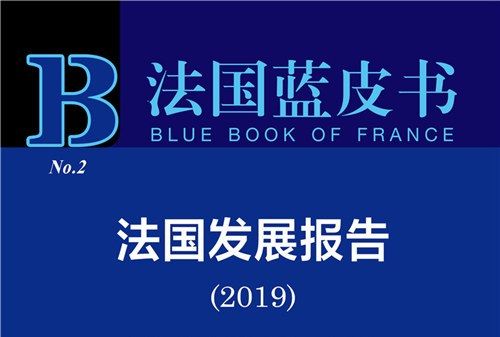 2019版法國藍皮書：法國發展報告(2019)