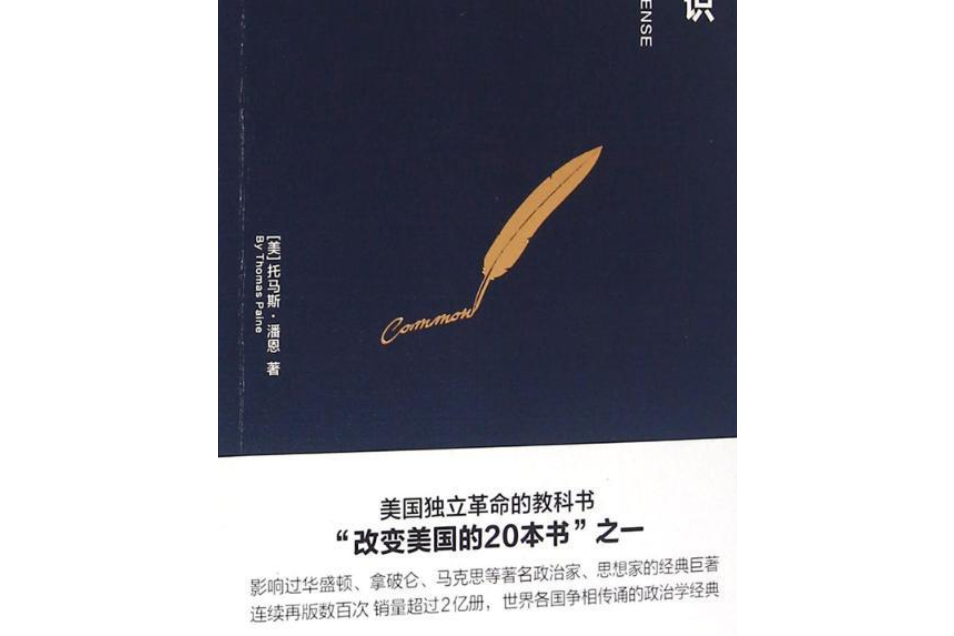 思想者書系：常識（插圖珍藏版）