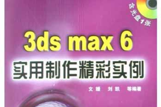 3ds max 6實用製作精彩實例