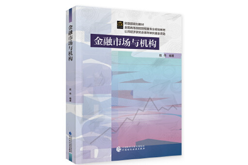 金融市場與機構(2023年中國財政經濟出版社出版的圖書)