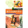 現代家庭購藥指南·現代人健康系列叢書