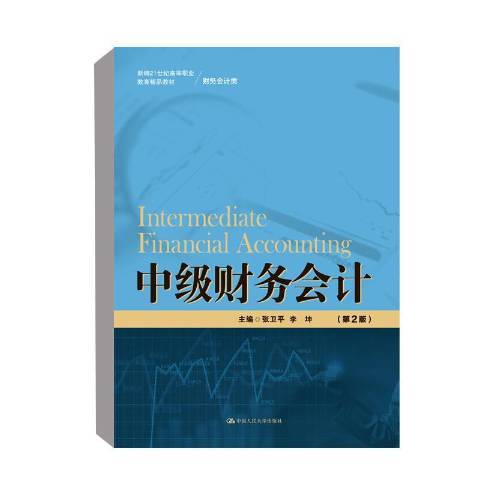 中級財務會計(2021年中國人民大學出版社出版的圖書)