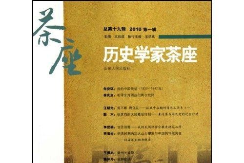 歷史學家茶座19