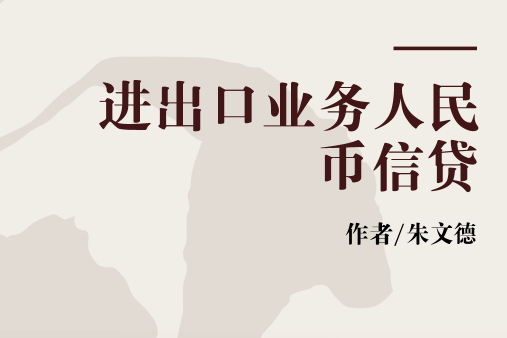 進出口業務人民幣信貸