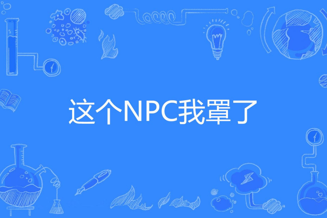 這個NPC我罩了