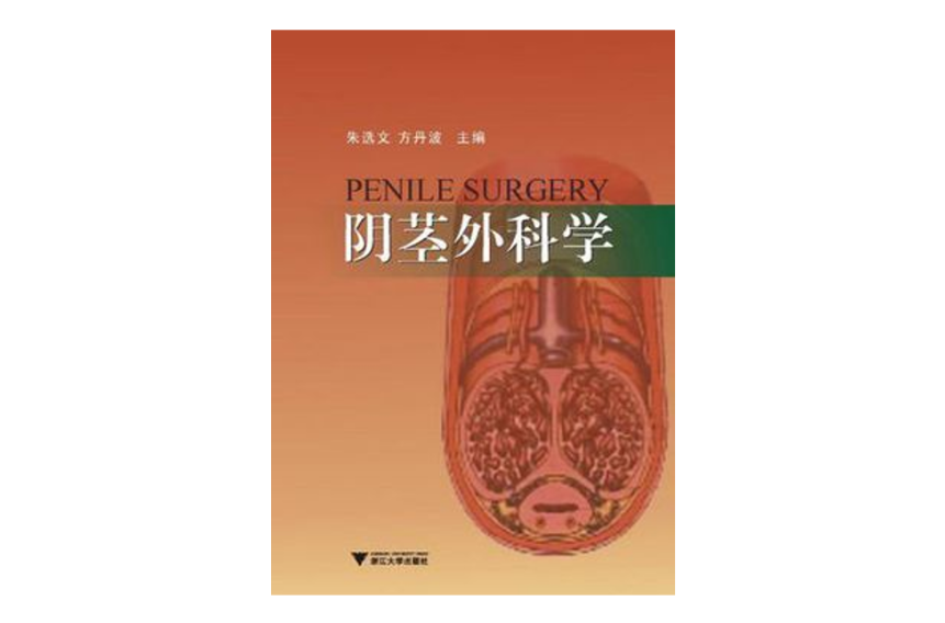 陰莖外科學