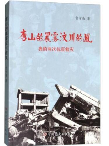 唐山的晨霧汶川的風：我的兩次抗震救災