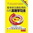 高考狀元都在用的68個高效學習法