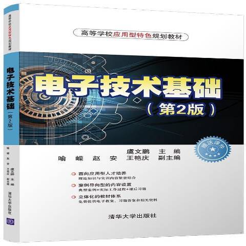 電子技術基礎(2018年清華大學出版社出版的圖書)