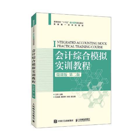 會計綜合模擬實訓教程(2020年人民郵電出版社出版的圖書)