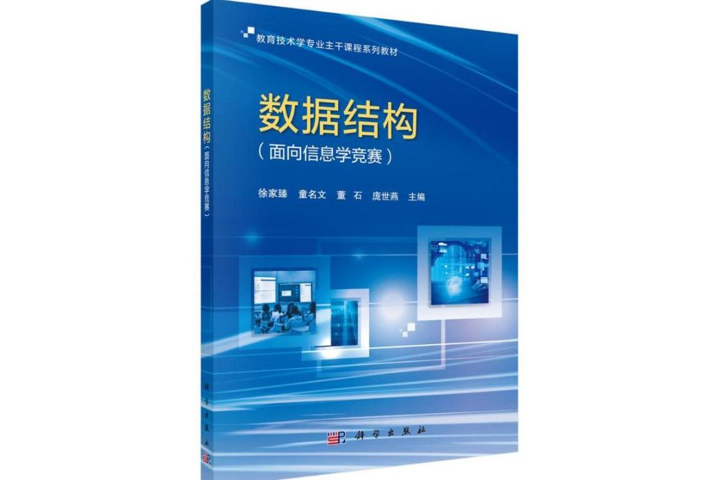 數據結構(2021年科學出版社出版的圖書)