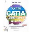 完全掌握CATIA V5-6 R2013超級手冊