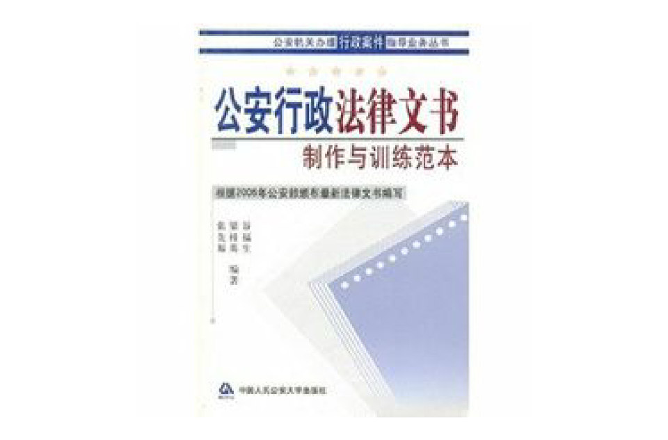 公安行政法律文書製作與訓練範本