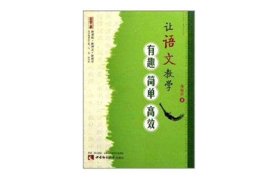 讓語文教學有趣簡單高效/名師工程創新課堂系列