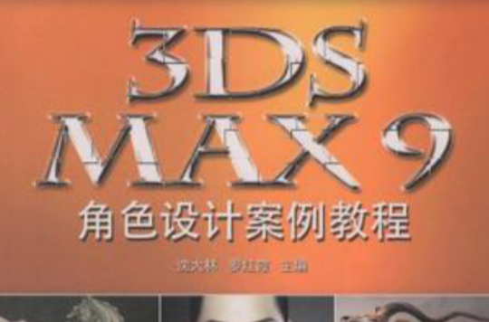 3DS MAX 9角色設計案例教程