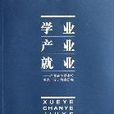 學業產業就業-產業轉型期高校美術與設計教育研究