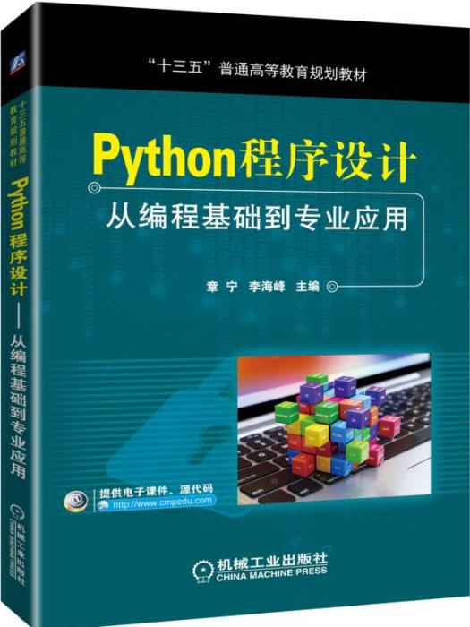 Python程式設計——從編程基礎到專業套用