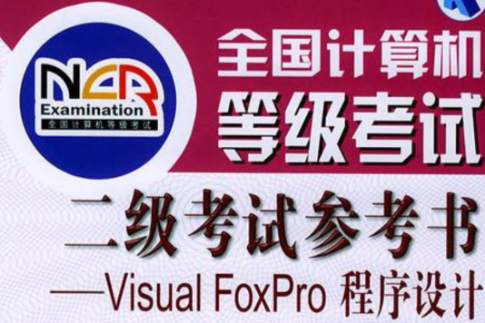 全國計算機等級考試2級考試參考書：Visual FoxPro程式設計 （平裝）