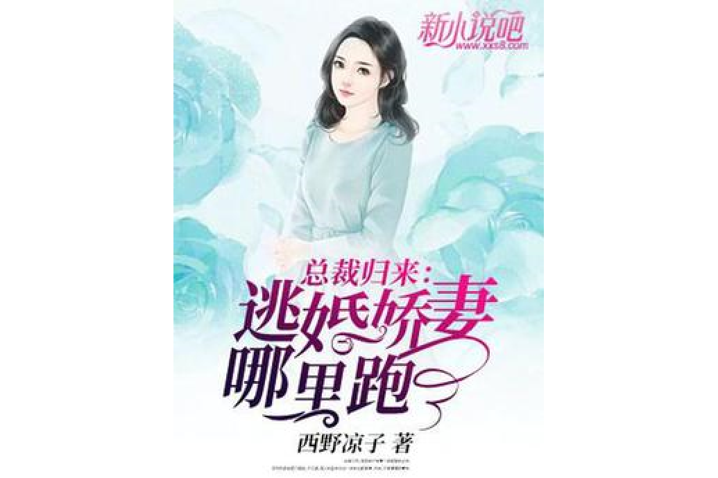 總裁歸來：逃婚嬌妻哪裡跑