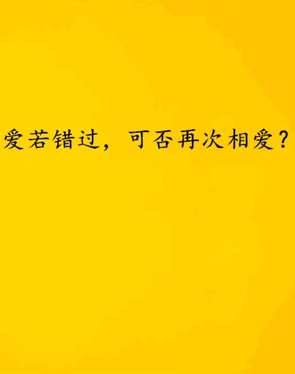 愛若錯過，可否再次相愛？