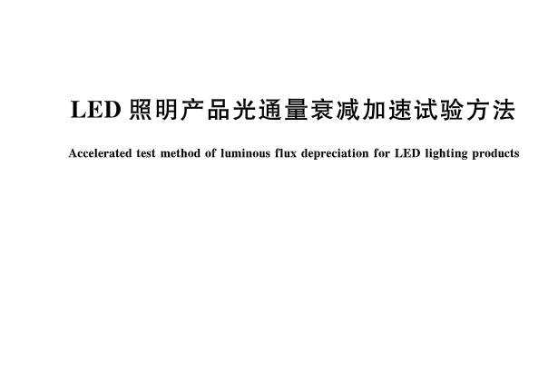 LED照明產品光通量衰減加速試驗方法