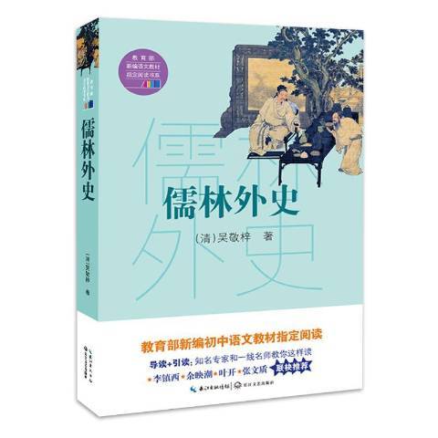 儒林外史(2018年長江文藝出版社出版的圖書)