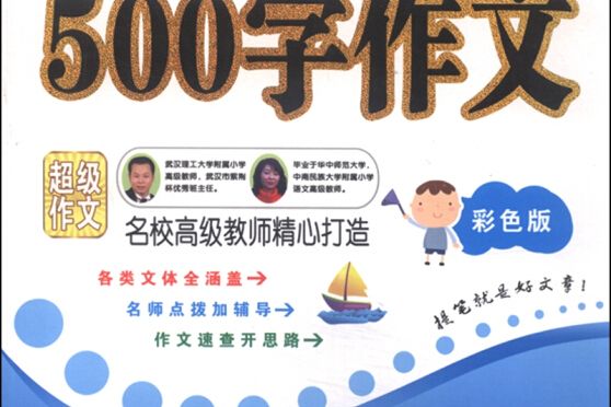 小學生500字作文（彩色版）