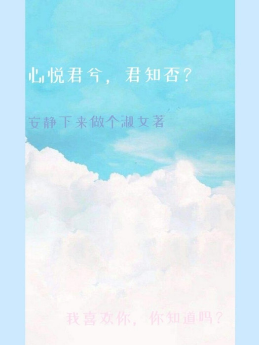 心悅君兮，君知否？