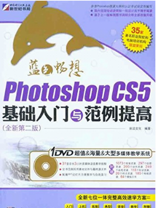 藍色暢想——Photoshop CS5基礎入門與範例提高（全新第二版）