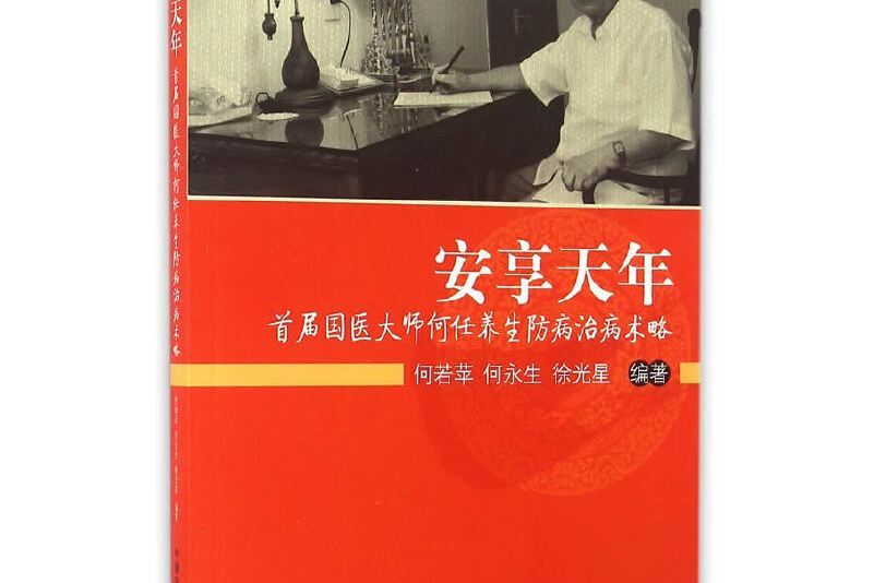 安享天年(2016年中國中醫藥出版社出版的圖書)