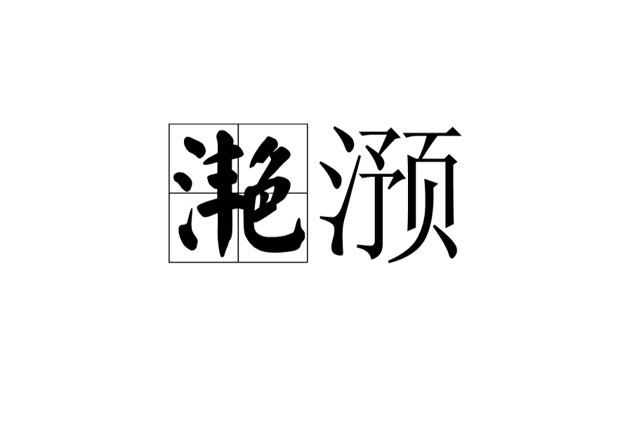 灩澦(漢語詞語)