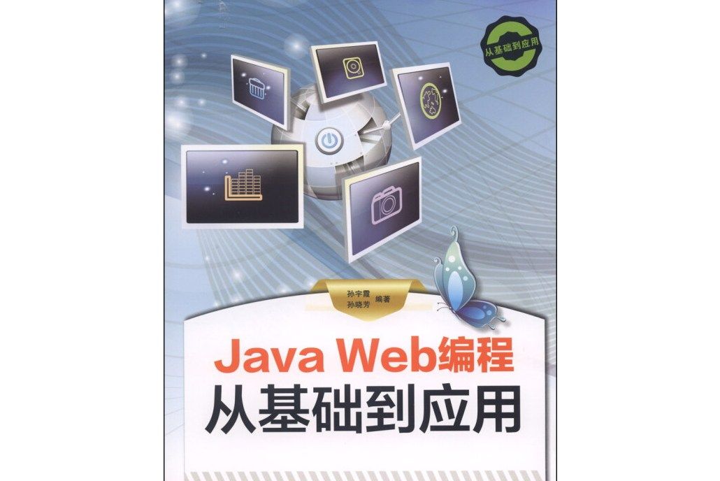 Java Web編程從基礎到套用(（從基礎到套用）