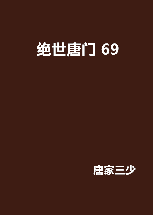 絕世唐門 69