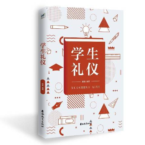 學生禮儀(2019年吉林教育出版社出版的圖書)