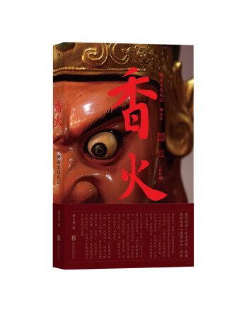 香火(2023年北京聯合出版公司出版的圖書)