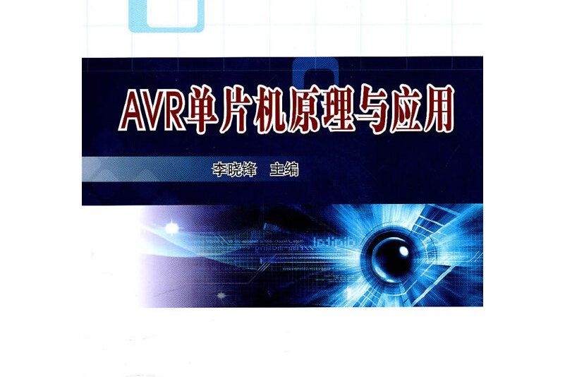 AVR單片機原理與套用