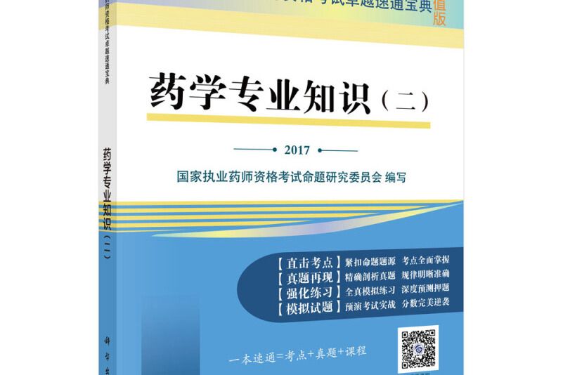 藥學專業知識（22017超值版）