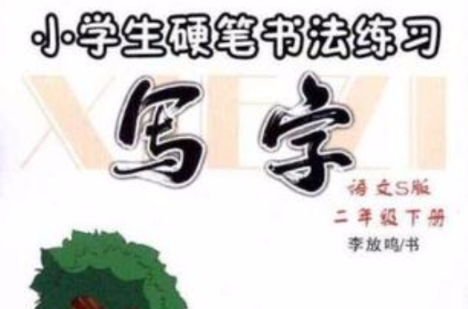 小學生硬筆書法練習·寫字