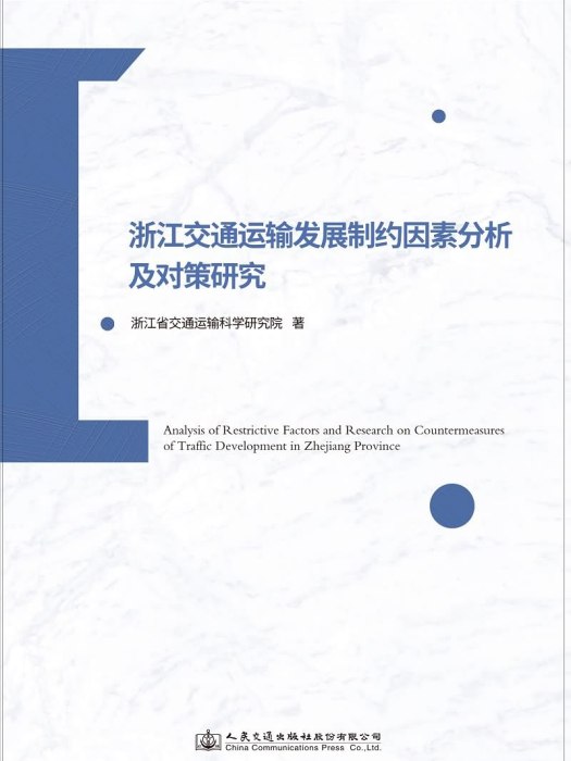 浙江交通運輸發展制約因素分析及對策研究