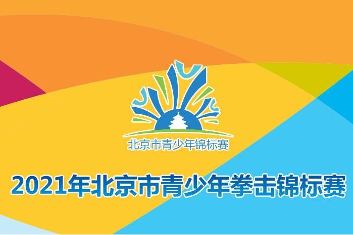 2021年北京市青少年拳擊錦標賽