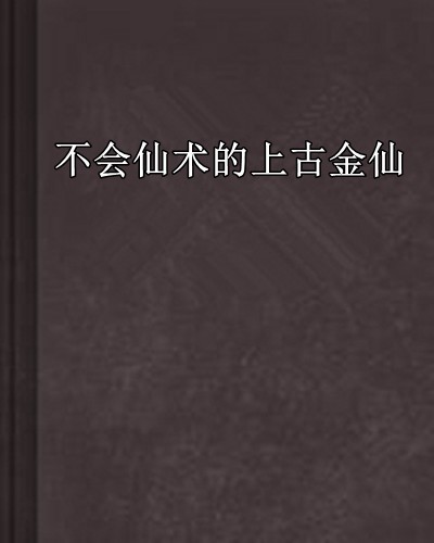 不會仙術的上古金仙