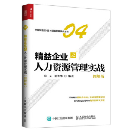 精益企業之人力資源管理實戰