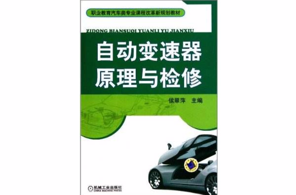 職業教育汽車類專業課程改革新規劃教材：自動變速器原理與檢修