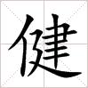 田字格中的“健”字