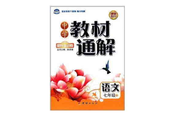 捷進書系·中學教材通解：語文