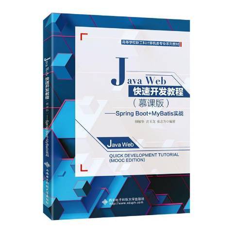 Java Web快速開發教程