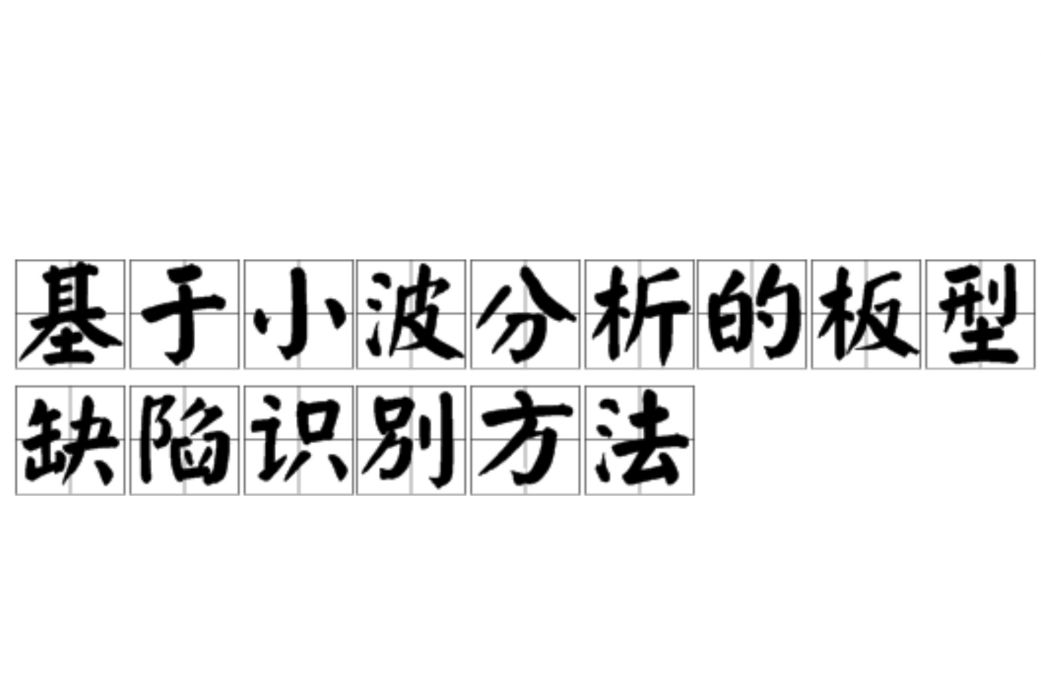 基於小波分析的板型缺陷識別方法