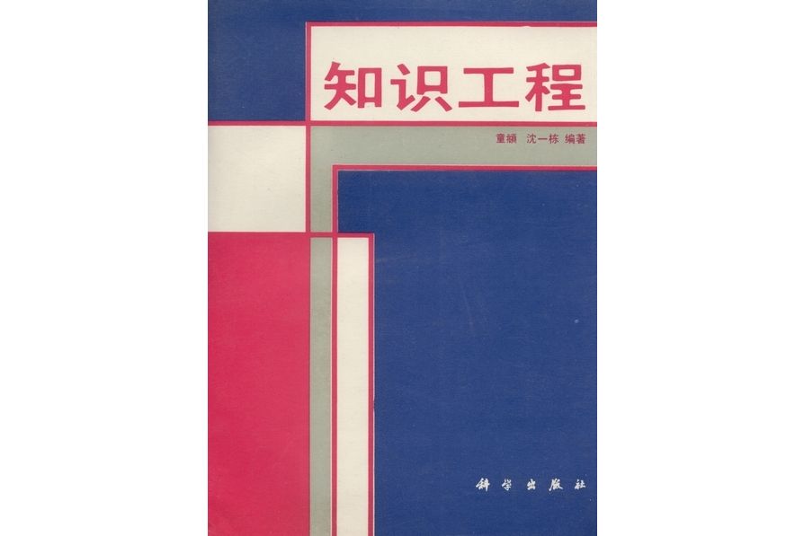 知識工程(1992年科學出版社出版的圖書)