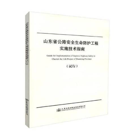 山東省全生命防護工程實施技術指南：試行